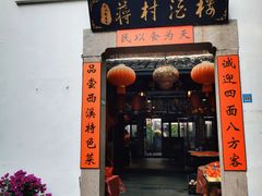 -蒋村酒楼(河渚街店)