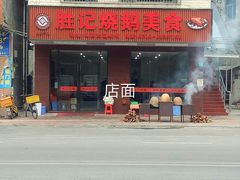 门面-胜记烧鹅美食