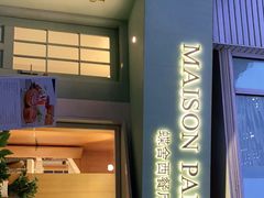 门面-蝶舍·MAISON PAPILLON