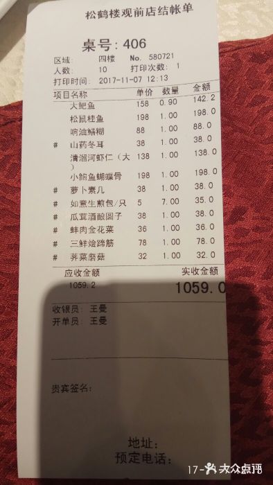 松鶴樓(觀前街店)賬單圖片