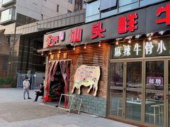门面-食潮汕头鲜牛馆(望京保利店)