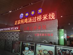-桥香园正宗过桥米线(机场五店)