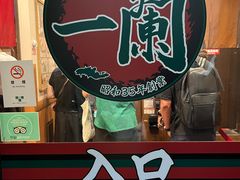 -一蘭拉面(新宿中央东口店)