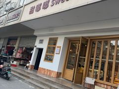 -甜嘟嘟烘焙坊(舒城路店)