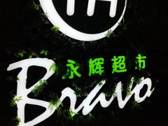 门面-永辉超市(群众路店)