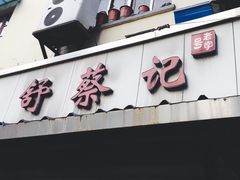 -舒蔡记生煎菜饭(云南中路店)