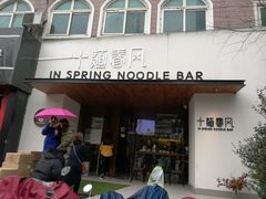 门面-十面春风·江南面馆(崇宁路店)
