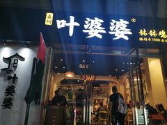 门面-嘉州叶婆婆钵钵鸡(建设路店)