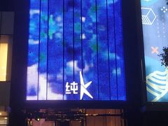-纯K(打浦桥店)