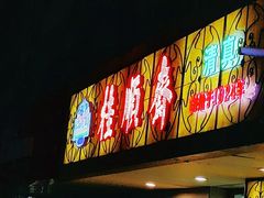 门面-桂顺斋(西花市店)