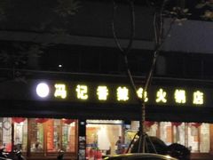 门面-冯记香辣兔火锅(茶店子总店)