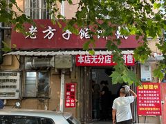 -老方子馅饼粥(台东店)