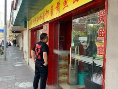 门面-明呈黄鱼面馆(斜土路店)
