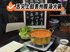 -贵州人家·酸汤火锅·20年老字号