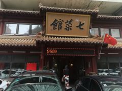 -七菜馆·东北菜·蒸饺(文体路店)