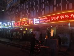 门面-东镇老火锅(长春路首店)