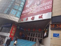 -和平影视娱乐城