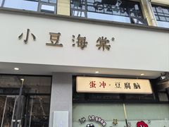 -小豆海棠(嘉兴路店)