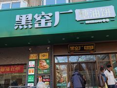 -黑窑厂糖油饼烤鸭·清真菜(黑窑厂街店)