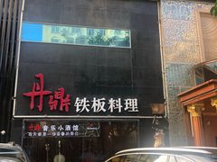-丹鼎铁板料理
