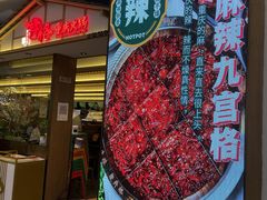 -井格重庆火锅(西直门凯德Mall店)
