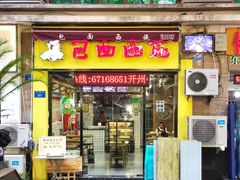 -包面西施(黄泥磅总店)