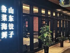 门面-金春禧·鲁菜海鲜(延吉路万达店)