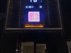 门面-捷信牛奶甜品世家(五道口店)