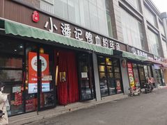 -小潘记鸭血粉丝汤