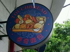 android_upload_pic-TOUCH泰奇(南汇南门大街店)