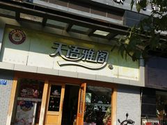 -天语雅阁(永乐路店)