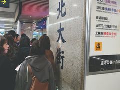 -北大街(地铁站)