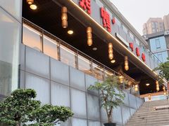 门面-蒋烤鴨(东苑店)