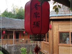 -老字号农家宴