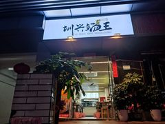 门面-圳兴面王·拌川·特色炒面(南山保利剧院店)
