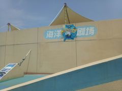 -秦皇岛乐岛海洋王国