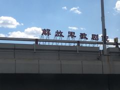 -解放军歌剧院