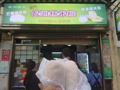 芒果糯米糍-澳门长洲糯米糍(柯打苏沙街店)