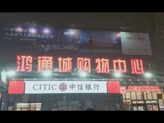 -鸿通城购物中心