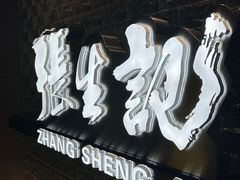 -张生记(双菱店)