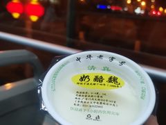 -奶酪魏(牛街总店)