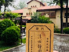 -静园(和平区)