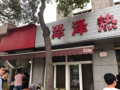门面-非凡烧烤(历史博物馆店)