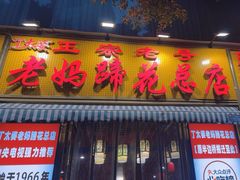 -丁太婆老妈蹄花(人民公园非遗总店)