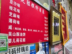 -定胜糕小店-蒋顺发