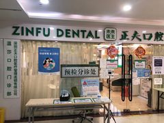 -深圳正夫口腔医疗管理连锁有限公司温莎口腔门诊部(东门店)