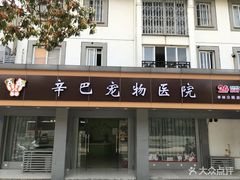 -辛巴宠物医疗中心·骨科·内分泌专科·心肾专科(亭林公园店)