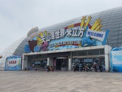 -天山海世界·米立方