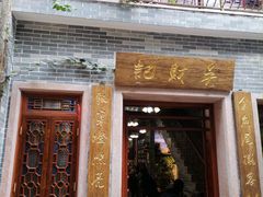 门面-吴财记面家(大同路店)