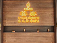 -菩泰·泰式草本按摩SPA(武汉新天地南馆店)